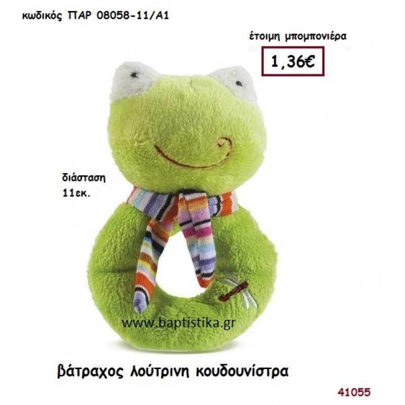 ΒΑΤΡΑΧΑΚΙ ΛΟΥΤΡΙΝΟ ΚΟΥΔΟΥΝΙΣΤΡΑ μπομπονιέρα Βάπτισης ΠΑΡ-08058-11Α1